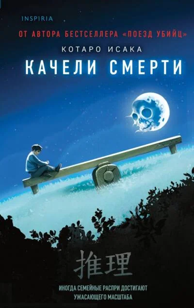 Обложка книги «Качели смерти»