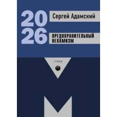 Обложка книги «Предохранительный нехамизм стихи»
