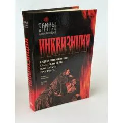Обложка книги «Инквизиция»