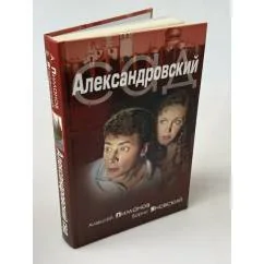 Обложка книги «Александровский сад»