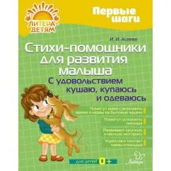 Обложка книги «Стихи-помощники для развития малыша С удовольствием кушаю, купаюсь, одеваюсь»
