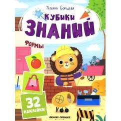 Обложка книги «Формы книжка с наклейками (32 наклейки)»