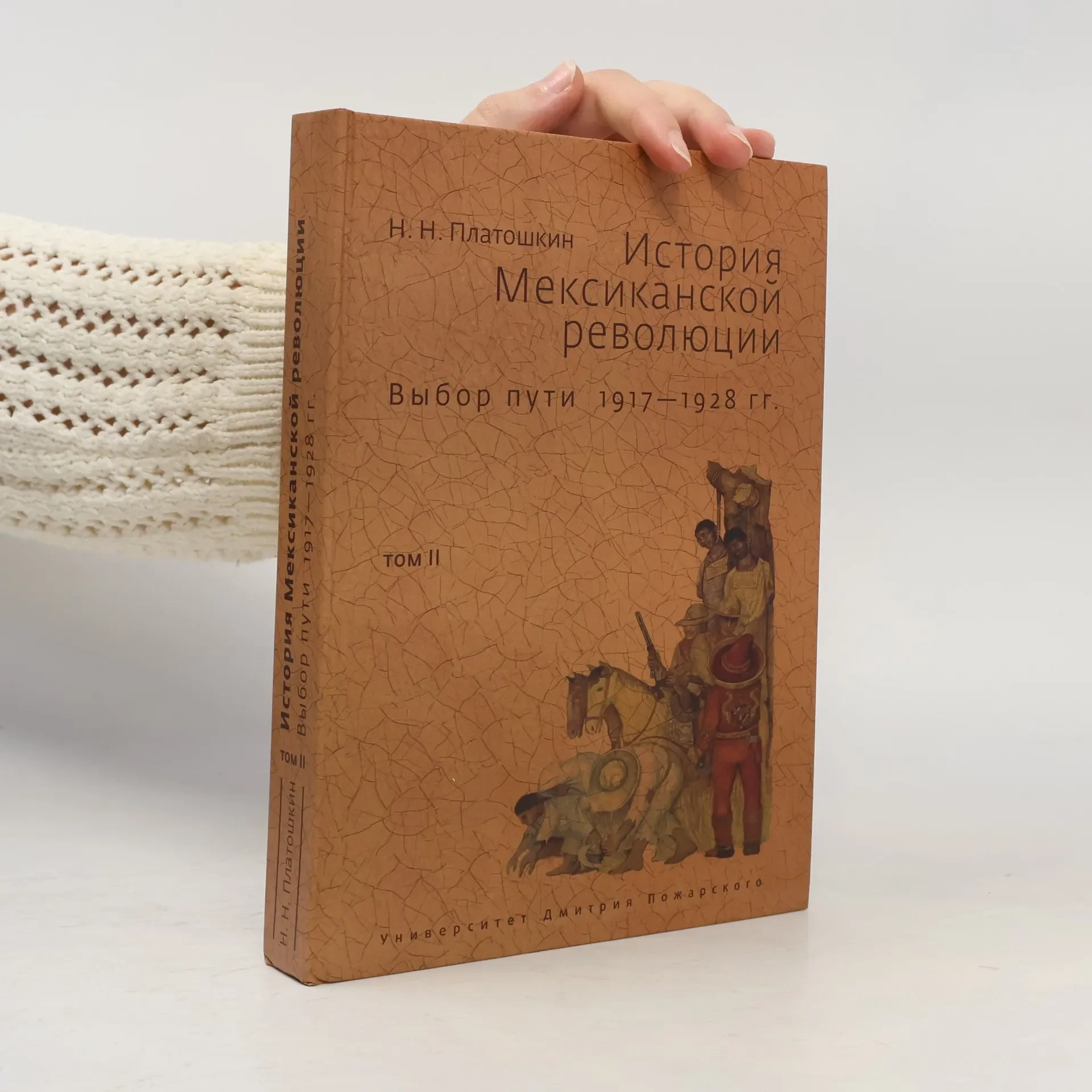 Обложка книги «История Мексиканской революции. Выбор пути 1917–1928 гг. Том II»