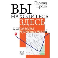 Обложка книги «Вы находитесь здесь. Психология путешествий»