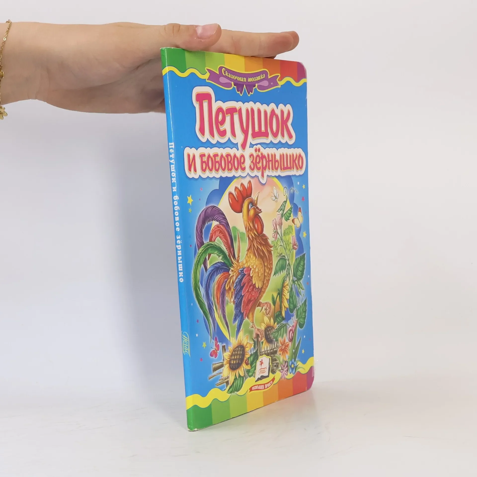 Обложка книги «Петушок и бобовое зёрнышко»