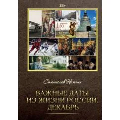 Обложка книги «Важные даты из жизни России. Декабрь»