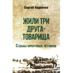 Обложка книги «Жили три друга-товарища. Судьбы фронтовых летчиков»