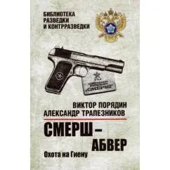 Обложка книги «Смерш - абвер. Охота на Гиену роман»