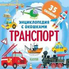 Обложка книги «Энциклопедия с окошками. Транспорт»