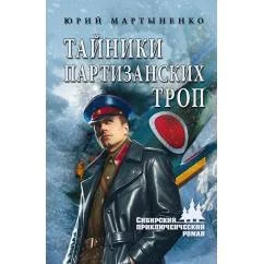 Обложка книги «Тайники партизанских троп роман»