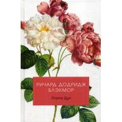 Обложка книги «Лорна Дун роман»