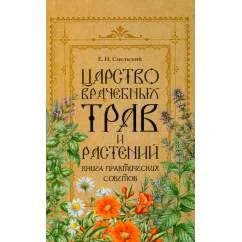 Обложка книги «Царство врачебных трав и растений. Книга практических советов. Сочинение доктора Смельского 1870 г»