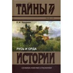 Обложка книги «Русь и Орда сборник»