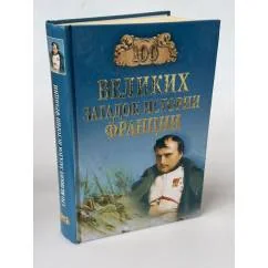Обложка книги «100 великих загадок истории Франции»