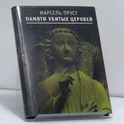 Обложка книги «Памяти убитых церквей»