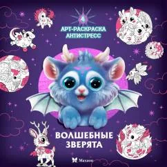 Обложка книги «Волшебные зверята Арт-раскраска антистресс»