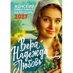 Обложка книги «Вера, Надежда, Любовь женский православный календарь 2027»