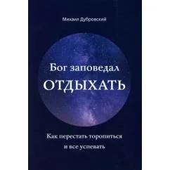 Обложка книги «Бог заповедал отдыхать. Как перестать торопиться и все успевать»