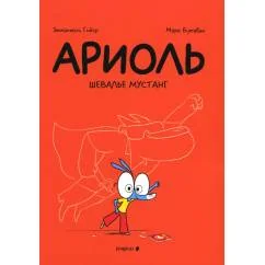 Обложка книги «Ариоль 2. Шевалье мустанг»