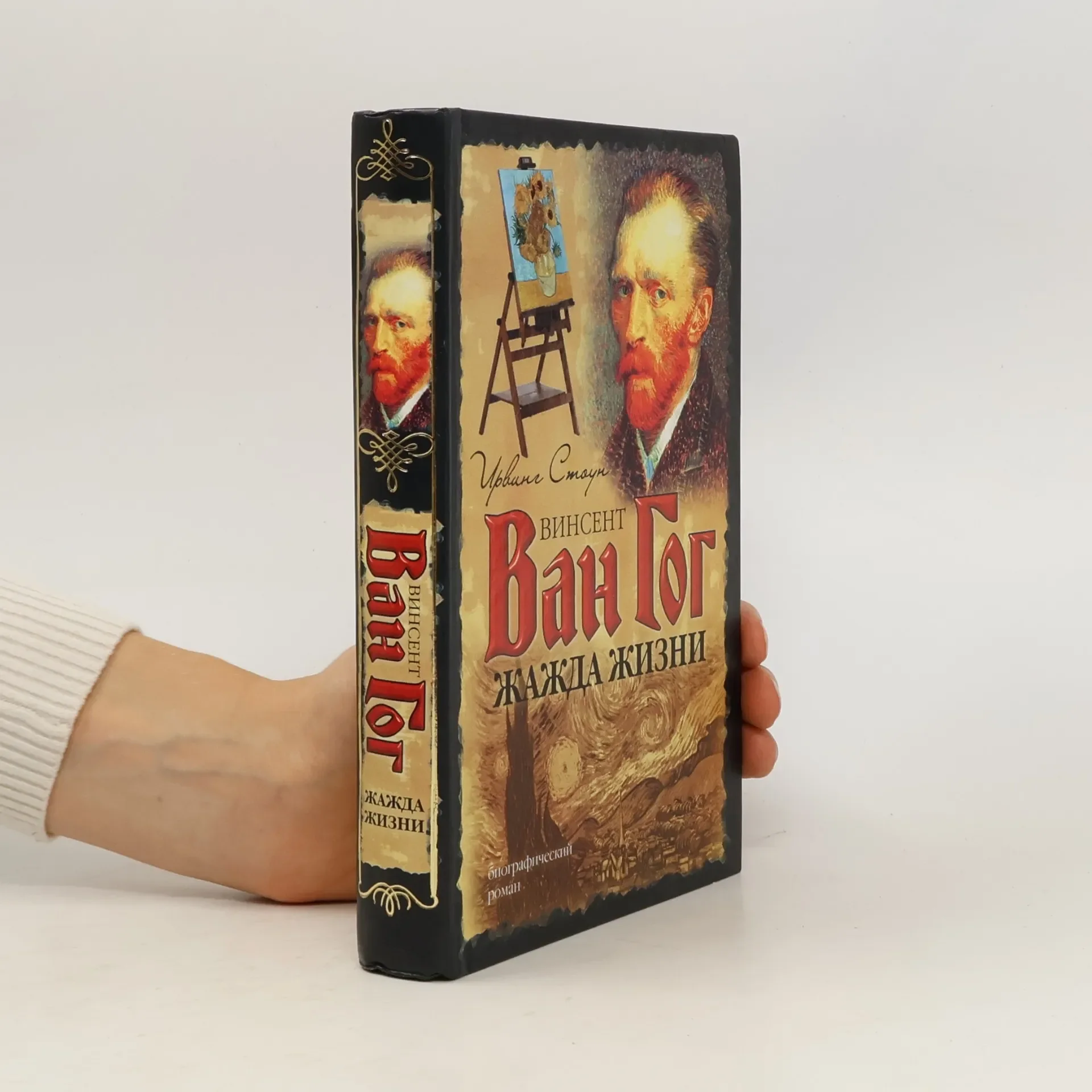 Обложка книги «Жажда жизни : Винсент Ван Гог. Жажда жизни : биографический роман о Винсенте Ван Гоге»
