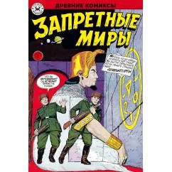Обложка книги «Древние комиксы. Запретные миры (Обложка Б)»