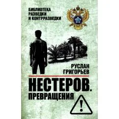 Обложка книги «Нестеров. Превращения»