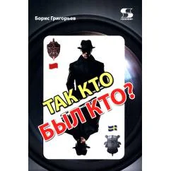 Обложка книги «Так кто был кто? 2-е изд., перераб. и доп»