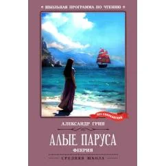 Обложка книги «Алые паруса феерия»