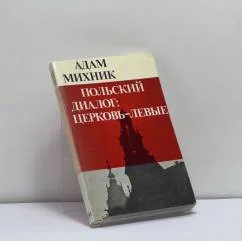 Обложка книги «Польский диалог: Церковь — левые»