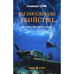 Обложка книги «Вы заказывали убийство»