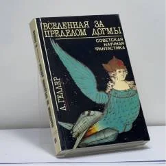 Обложка книги «Вселенная за пределом догмы. Размышления о советской фантастике»