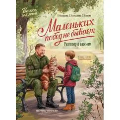 Обложка книги «Маленьких побед не бывает разговор о важном»