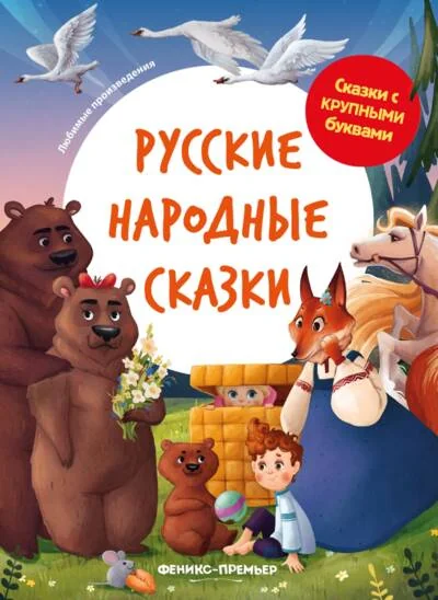 Обложка книги «Русские народные сказки»