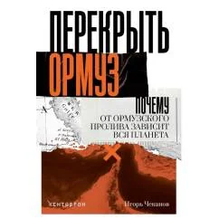 Обложка книги «Перекрыть Ормуз. Почему от Ормузского пролива зависит вся планета»