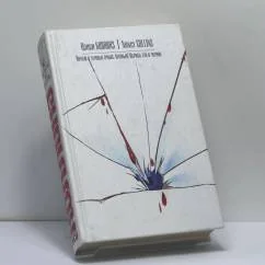 Обложка книги «Ночью в темных очках. Кровью! Окрась это в черное»