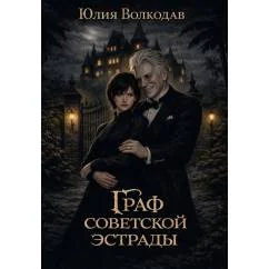 Обложка книги «Граф советской эстрады»
