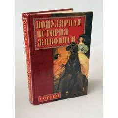 Обложка книги «Популярная история русской живописи»