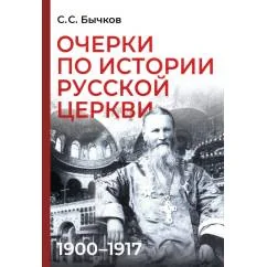 Обложка книги «Очерки по истории Русской церкви 1900-1917 гг»
