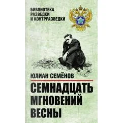 Обложка книги «Семнадцать мгновений весны. Приказано выжить»