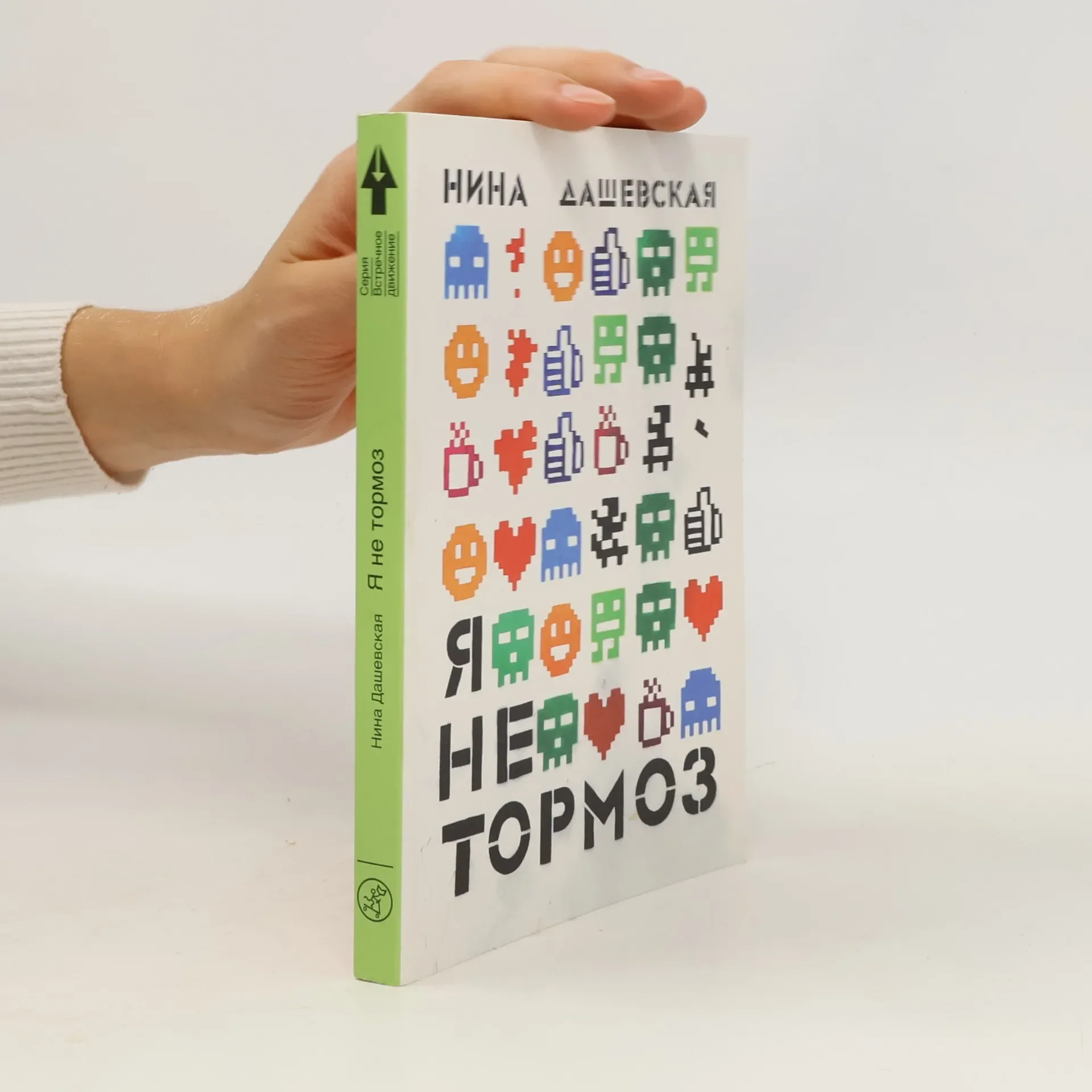Обложка книги «Я не тормоз»