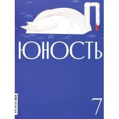 Обложка книги «Журнал "Юность" № 7/2026»