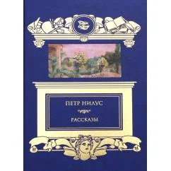 Обложка книги «Рассказы»