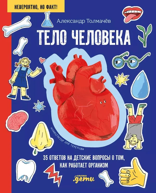 Обложка книги «Тело человека. 35 ответов на детские вопросы о том, как работает организм»