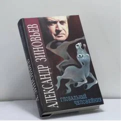 Обложка книги «Глобальный человейник»