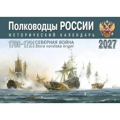 Обложка книги «Полководцы России исторический календарь на 2027 год (перекидной)»