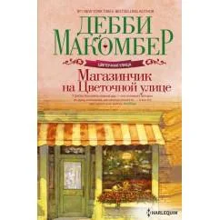 Обложка книги «Магазинчик на Цветочной улице роман»