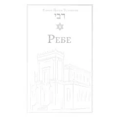 Обложка книги «Ребе жизнь и учение Менахема Мендла Шнеерсона, самого влиятельного раввина в соврменной истории»