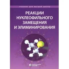 Обложка книги «Реакции нуклеофильного замещения и элиминирования Учебное пособие для студентов высшей школы. 2-е изд»