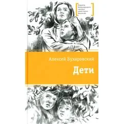 Обложка книги «Дети повесть»