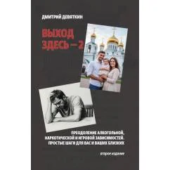 Обложка книги «Выход здесь - 2. Преодоление алкогольной, наркотической и игровой зависимостей. Простые шаги для вас и ваших близких. 2»